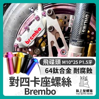【鈦上皇】Brembo 對四卡座螺絲 正鈦卡座螺絲 鈦螺絲 卡鉗座 勁戰 MMBCU AUGUR DRG KRV
