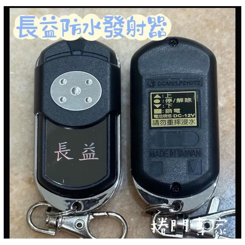 ［捲門專家］ 長益 FA003 防水 滾碼 發射器 遙控器 快速捲門遙控器 NCC認證：CCAI12LP2110T2