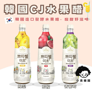 小食韓國🇰🇷 韓國CJ水果醋 石榴醋 葡萄醋 鳳梨醋 CJ果醋飲 900ml
