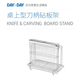 🌈DAY&DAY🌈日日桌上型大小刀柄砧板架 附滴水盤 廚房用品多用途收納 鉻 ST3215T