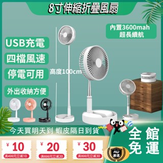 八吋伸縮折疊風扇 折疊伸縮風扇 露營風扇 落地扇 伸縮立扇 折疊風扇 USB充電風扇 收納式 折疊扇充電風扇 露營風扇
