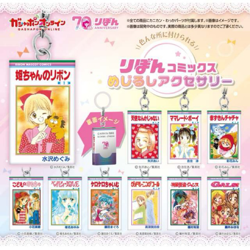 GASHAPON「Ribon 漫畫標記吊飾」轉蛋