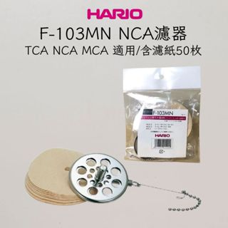 (現貨.每日出貨) 濾紙 HARIO FB-103MN不織布CF-103E MCA TCA適用圓形濾紙 100枚
