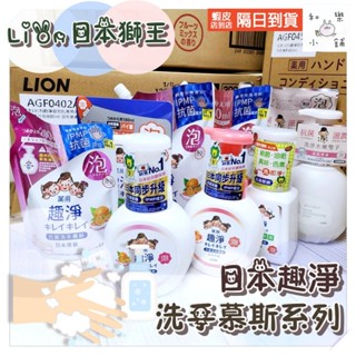 【🙆‍♂️全新現貨&發票】日本獅王Lion 趣淨洗手慕斯/料理手抗菌補充包(清爽柑橘/清新果香/敏弱肌) 日本幼兒園採用