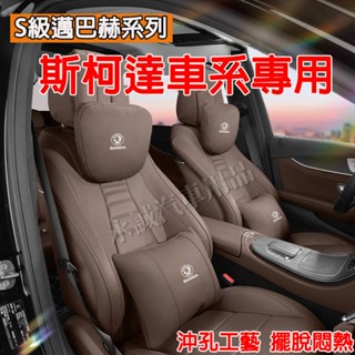 斯柯達 頭枕 新款透氣頭枕 打孔皮頭枕腰靠 護頸枕 OCtavia YEti SUperb KODIAQ Fabia適用