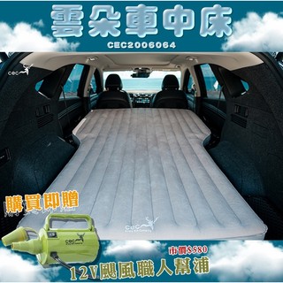 【大山野營】送幫浦CEC風麋露 CEC2006064 雲朵車中床 充氣床 汽車充氣床墊 充氣墊 充氣幫浦 車床 車泊