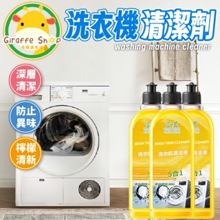 洗衣槽清潔劑 洗衣機清潔劑 洗衣機槽清潔劑 洗淨劑 槽洗劑 洗槽劑 清洗滾筒 洗衣機
