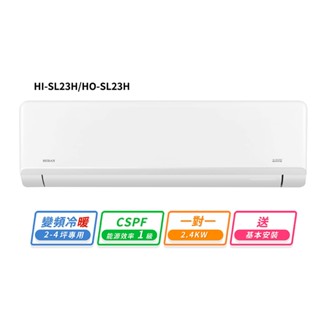 HERAN禾聯 2-4坪R32變頻冷暖高能效沼氣防護2.0尊榮型一對一分離式冷氣 HI-SL23H/HO-SL23H