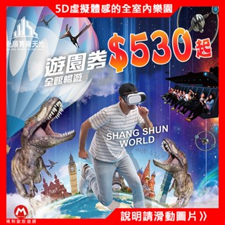 萬坪室內遊樂園！不受天候影響(新商品)苗栗尚順育樂世界-育樂天地遊園券-平假日皆適用