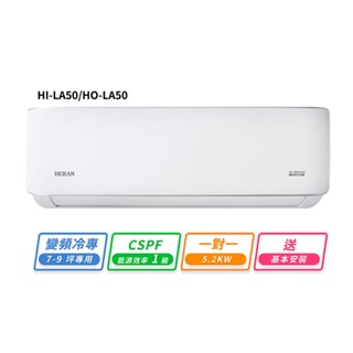 HERAN禾聯 7-9坪R32變頻冷專耀金典雅型一對一分離式冷氣 HI-LA50/HO-LA50