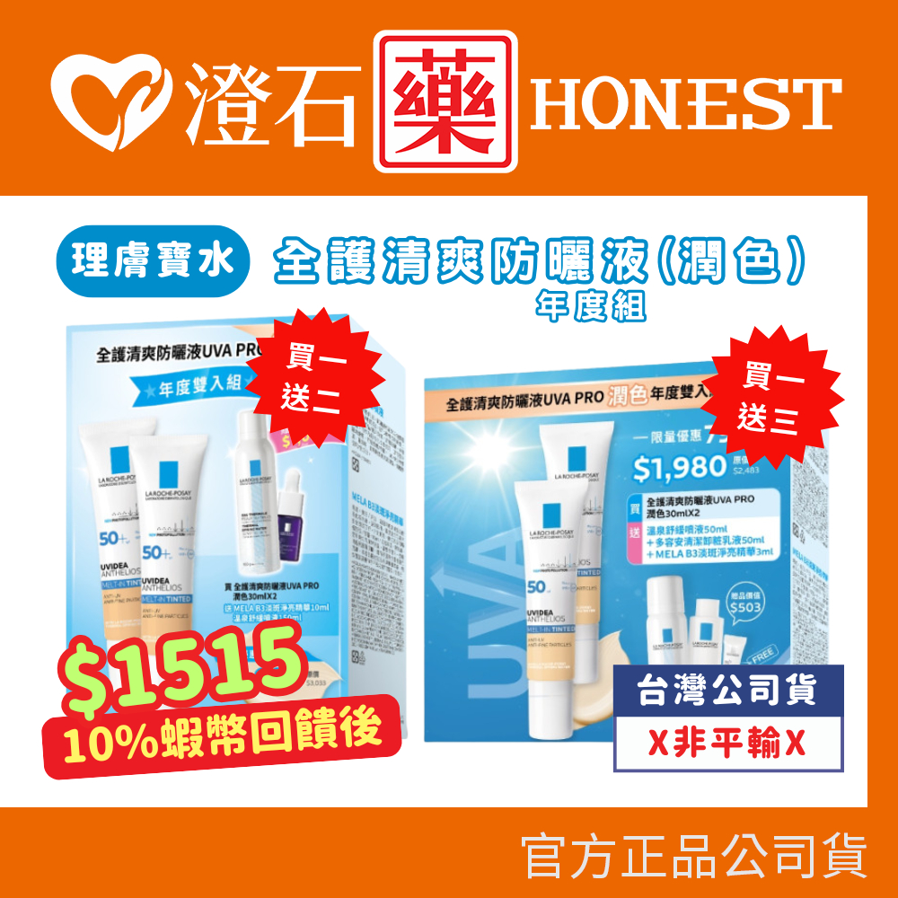 9折=蝦皮10%回饋｜理膚寶水 全護清爽防曬液 UVAPRO 潤色 30ml年度雙入組 澄石藥局✚實體店面
