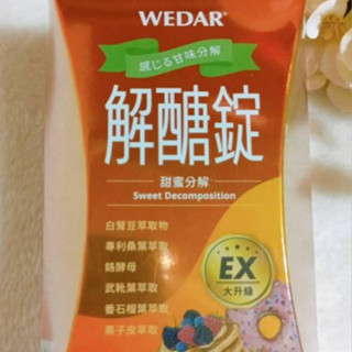 (10%蝦幣回饋/免運) 薇達 解醣錠EX WEDAR 30粒/盒 速控強化錠 專利解糖對策強效 激爆淨醣速控強化