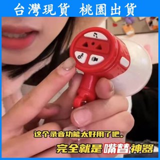 【臺灣現貨 本土出貨】抖音同款 錄音小喇叭 大聲公玩具 大聲音樂兒童掛件 擴音器玩具 搞怪迷你大喇叭 手持喇叭創意鑰匙扣