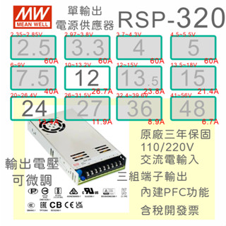 【保固附發票】MW明緯 PFC 320W長壽命電源 RSP-320-12 12V 24 24V 變壓器 馬達 LED燈條