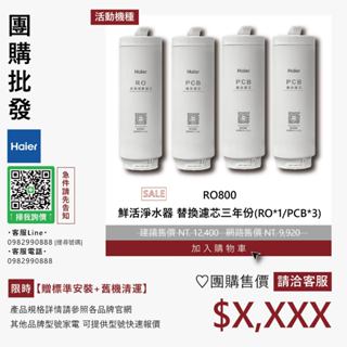 團購私訊優惠▵Haier海爾▵RO800 鮮活淨水器 替換濾芯三年份(RO*1/PCB*3)