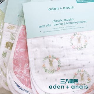 Aden+Anais 嬰兒 紗布 圍兜 (3入) 三段鈕扣 透氣 口水巾 英國皇室御用品牌 美國代購 正品 綠寶貝