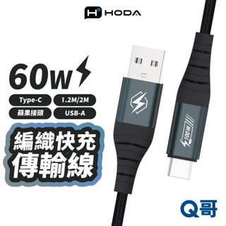 Hoda 60W 編織快速充電 傳輸線 USB-A TypeC 適用 iPhone 充電線 快充線 編織線 HOD053