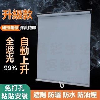 客製化 升級款 全遮光捲簾 免打孔捲簾 自動升降防水窗簾 浴室窗簾 調光簾 捲簾式窗簾 掛簾 遮陽捲簾 拉簾 捲簾 窗簾