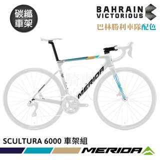 《MERIDA》【碳纖車架組】斯特拉SCULTURA 6000 美利達全能型公路車/車隊版配色 美珍白B5
