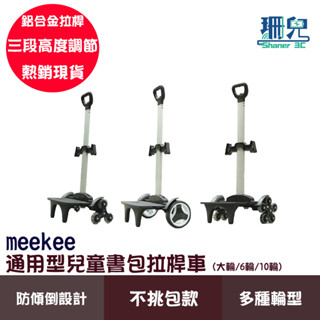 meekee米騏創新 通用型兒童書包拉桿車 大輪 6輪 10輪 推車 手推車 摺疊手拉車 拉桿書包 書包推車 省力小推車