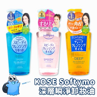日本原裝進口🌸現貨在臺 KOSE Softymo 深層瞬淨卸妝油 卸妝水 卸妝液 絲芙蒂卸妝油 無油卸妝 深層卸妝