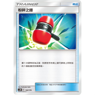 【企鵝卡鋪】PTCG 中文版『粉碎之錘』寶可夢卡牌 Ac1b Ac1D AC2D AS5D 道具卡