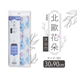 現貨🌼【北歐花朵 沐浴巾 標準/加長】 沐浴 洗澡巾 澡巾 加長沐浴巾 毛巾 去角質 沐浴巾 搓澡巾 浴巾