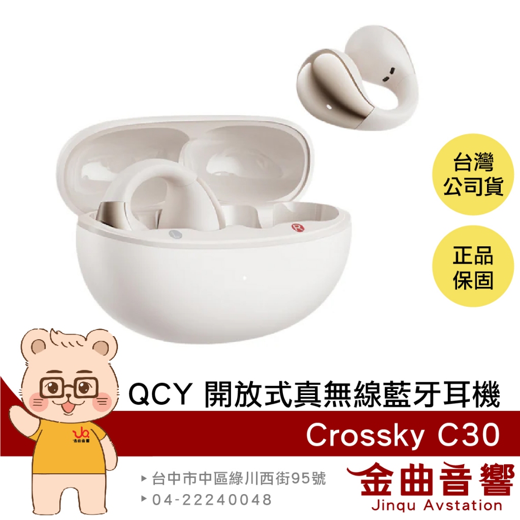 QCY Crossky C30 奶油白 空間音效 定向頻音 雙裝置連接 開放式 真無線 藍牙 耳夾耳機 | 金曲音響