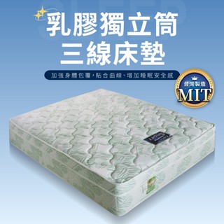 天絲針織三線乳膠獨立筒床墊 單人加大 標準雙人 雙人加大【IDEA】