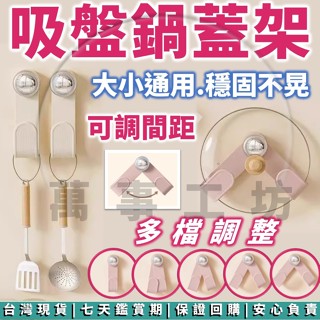 萬事工坊｜鍋具收納架 鍋蓋架 砧板架 旋轉吸盤 廚房置物架 瀝水架 平底鍋架 置物架 菜板架 廚房 收納 免打孔 支架