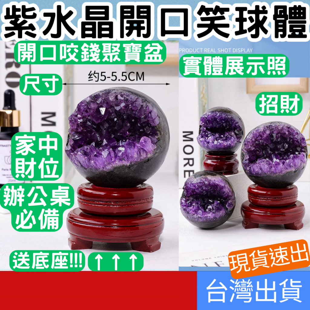 (居家專區+電子發票快速出) 紫水晶開口笑球體 紫水晶聚寶盆 紫晶鎮 迷你晶鎮 笑臉球體 紫球 辦公桌療癒小物 紫水晶