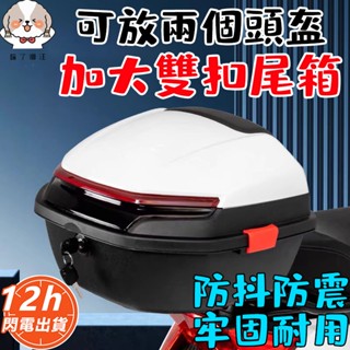 臺灣現貨🔥耐磨抗摔機車置物箱 機車後備箱 機車置物箱 加大號 機車行李箱 機車尾箱 機車靠背箱 摩托車後備箱