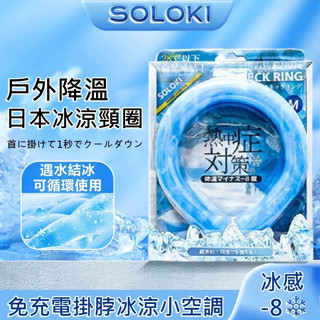 免運soloki日本 露營降溫神器 冰涼項圈 ice ring冰環 戶外出行涼感消暑 物理降溫頸環 夏季防暑冷感掛脖頸圈