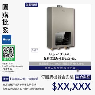 僅標準安裝價▵Haier海爾▵JSQ25-13DC6/FE 強排恆溫熱水器DC6-13L【含機器洽聊聊】