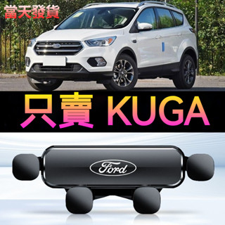 ⚡13-21款 福特 KUGA專用 KUGA 汽車手機支架 重力式 自動夾緊 防抖 隱形 無異響 車用手機架 車用手機架