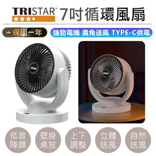 【TRISTAR三星 7吋循環風扇 TS-B249】風扇 電扇 循環扇 循環風扇 7吋循環扇 空氣循環扇 電風扇