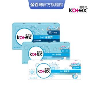 【Kotex 靠得住】超吸洞衛生棉 23cm/28cm/35cm 串購 │好奇&靠得住官方旗艦店