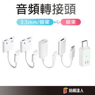 耳機專用 轉接頭 蘋果轉接頭 3.5mm耳機 耳機轉接頭 Lightning TypeC 適用 iPhone