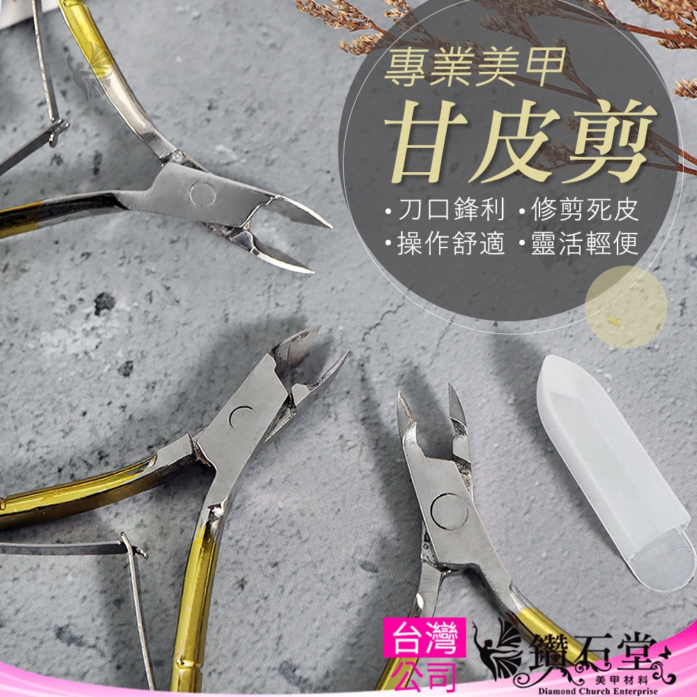 美甲 超鋒利 D501 甘皮剪 死皮剪 去死皮專用 專業死皮剪 易 剪刀 死皮剪  501 鑽石堂美甲  G1-19