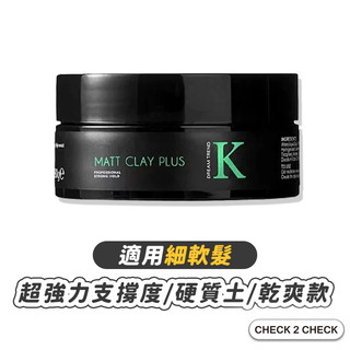 DREAM TREND-K髮泥PLUS 高蓬鬆層次線條 高強度定型 木質清香 細軟髮【CLD01LO020】