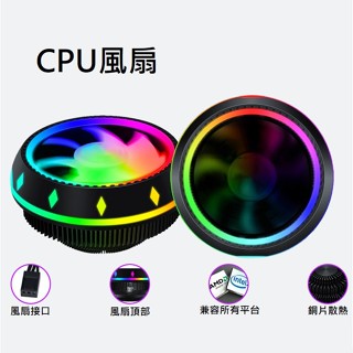 現貨 通用型CPU散熱器AMD INTEL相容 CPU風扇 自動變色 支援60W以下