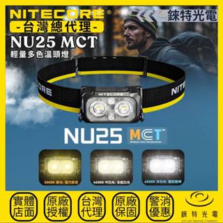 【錸特光電】NITECORE NU25 MCT 輕量多色溫頭燈 400流明 132米 透氣頭帶 登山 單攻 百嶽 升級款