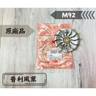 ✤BT機車材料精品✤⭐️現貨全新⭐️⇖SYM 原廠⇘ M92 風葉盤 驅動盤 普利風葉 悍將 Fighter