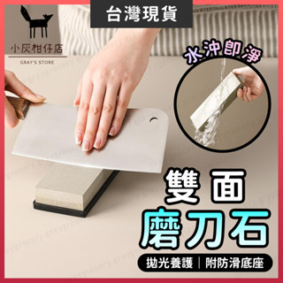 【臺灣現貨】磨刀石 磨刀 磨刀器 附底座 雙面磨刀石 天然磨刀石 砥石 磨菜刀 日式磨刀石 磨刀砥石 磨刀工具 磨刀神器