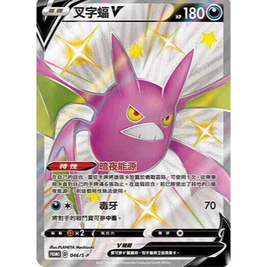 【湘琳淳真】叉字蝠V PROMO PR 046/S-P 異色 色違 特典 寶可夢卡牌PTCG中文正版