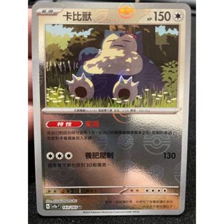 寶可夢 PTCG 中文版 卡比獸 SV2a 143/165 U 初代 151 精靈球閃