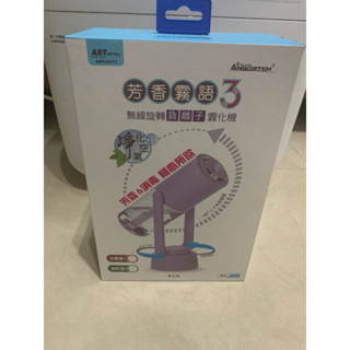 【安伯特】芳香霧語3 無線霧化機 霧化器 加濕器 噴霧機 香氛機 車用 家用 全新 出清優惠