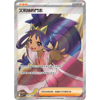 【下標後附卡況/逐電犬卡舖】寶可夢 PTCG 中文版 對戰搭檔 艾莉絲的鬥志 I sv9 F 121/100 SR