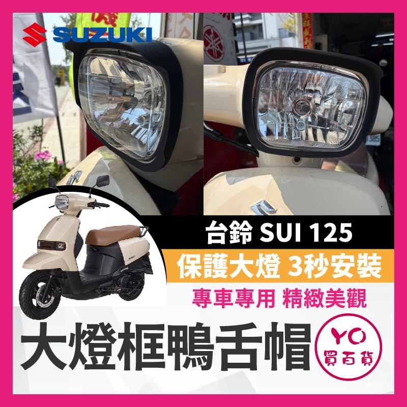 YO買百貨 台鈴 SUZUKI sui大燈框鴨舌帽 sui燈罩 sui塑膠燈罩 sui大燈罩 sui頭燈罩 SUI改裝