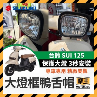 摩王👑台鈴 SUZUKI sui燈罩 sui塑膠燈罩 sui大燈罩 sui頭燈罩 sui燈框 SUI改裝 3D列印